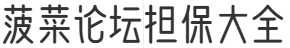 菠菜论坛担保大全