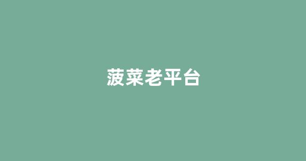 线上菠菜直营