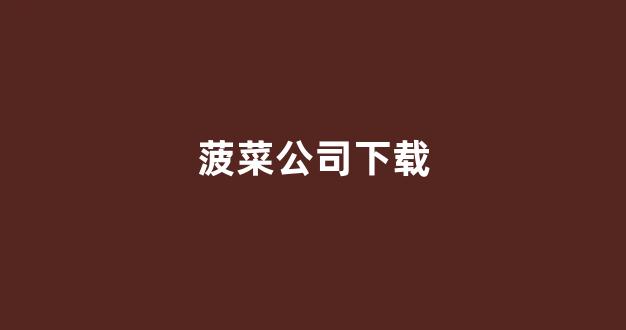 菠菜网排行