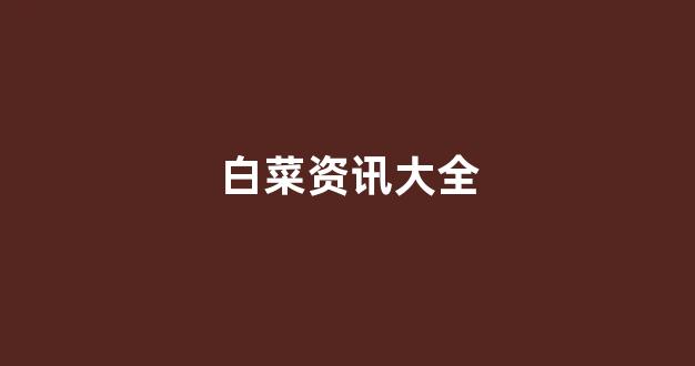 免费cp白菜官方排名网站