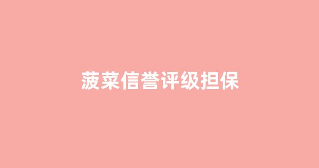 靠谱的体育菠菜大平台