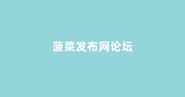菠菜公司排行榜