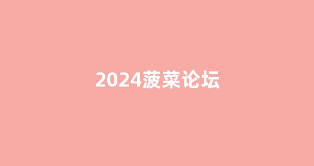 菠菜网直播