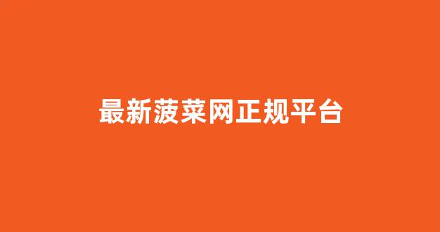 十大菠菜网正规平台