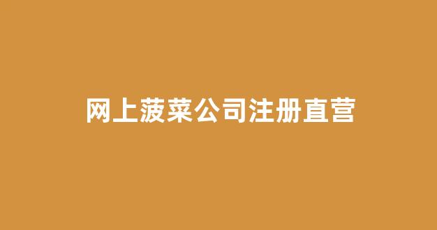 菠菜网平台